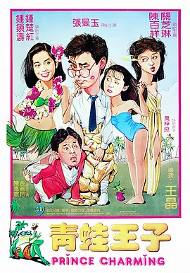 青蛙王子(香港1984)